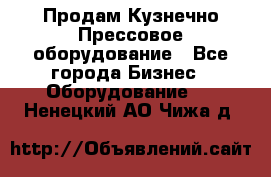 Продам Кузнечно-Прессовое оборудование - Все города Бизнес » Оборудование   . Ненецкий АО,Чижа д.